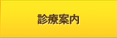 診療案内